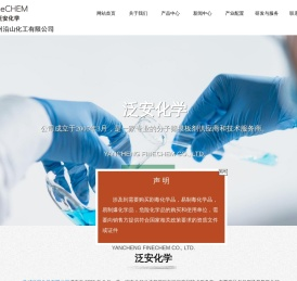 盐城泛安化学有限公司