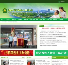 湘乡市残疾人联合会