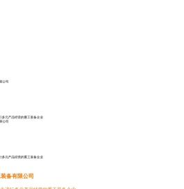 洛阳恒嘉重工装备有限公司