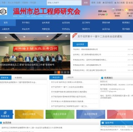 温州市总工程师研究会