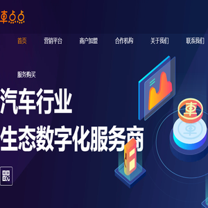 汽车行业生态数字化服务商
