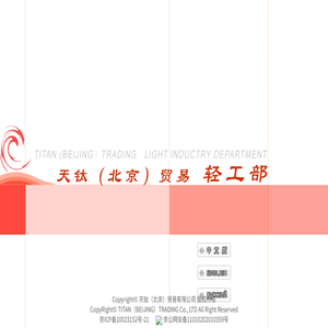 天钛（北京）贸易有限公司轻工部