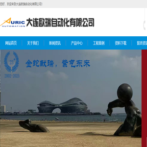 大连欧瑞自动化有限公司