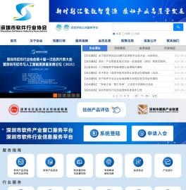 深圳市软件行业协会