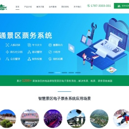 智慧景区电子票务系统