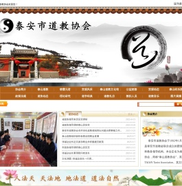 泰安市道教协会
