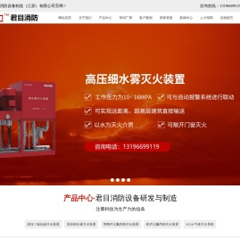 君目消防设备制造(江苏)有限公司