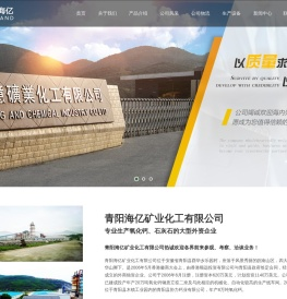 青阳海亿矿业化工有限公司