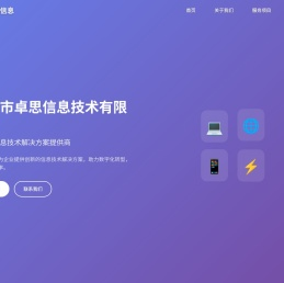 深圳市卓思信息技术有限公司