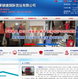 中港搬家骏捷国际货运有限公司