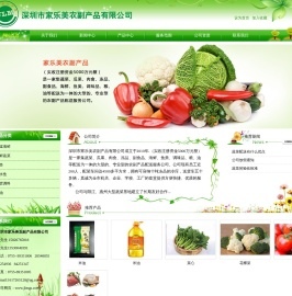 深圳市家乐美农副产品有限公司