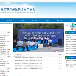 重庆市万州区安全生产协会