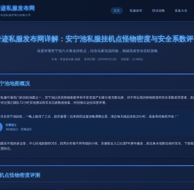 奇迹sf发布网详解：安宁池私服挂机点怪物密度与安全系数评估