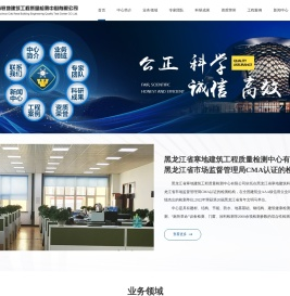 黑龙江省寒地建筑工程质量检测中心