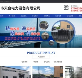 济宁市天台电力设备有限公司,电缆桥架,母线槽,配电箱柜,低压成套设备