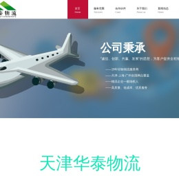 天津市华泰物流有限公司