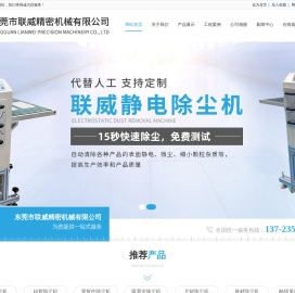 片材除尘机；偏光片除尘机；吸塑盒除尘机；东莞市联威精密机械有限公司