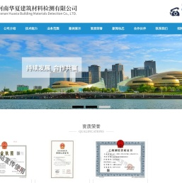 河南华夏建筑材料检测有限公司