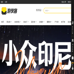 游侠客旅行