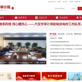 六安市审计局