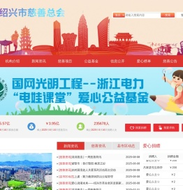 绍兴市慈善总会