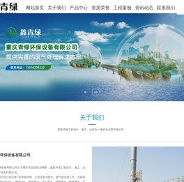 重庆青绿环保设备有限公司