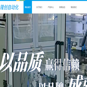 余姚市隆创自动化科技有限公司,非标自动化设备定制