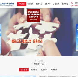 鄂尔多斯市人才集团