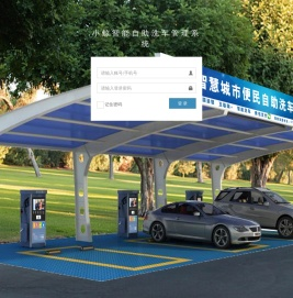 小鲸智能自助洗车