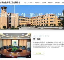 长沙金典建设工程有限公司