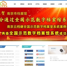 南京云档信息科技有限公司