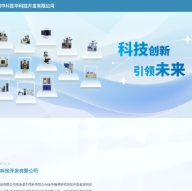 兰州中科凯华科技开发有限公司