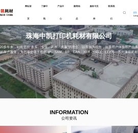 珠海中凯打印机耗材有限公司
