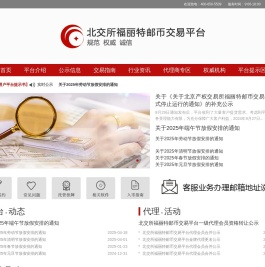 福丽特邮币交易平台