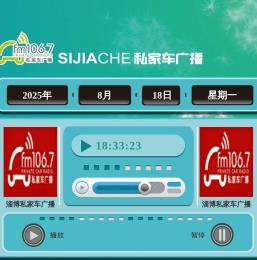 淄博私家车广播FM106.7微电台
