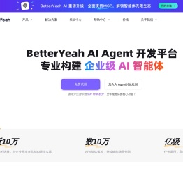 企业级AI智能体平台｜一站式AI应用开发｜BetterYeah
