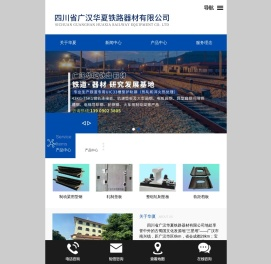 四川省广汉华夏铁路器材有限公司