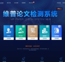 维普论文查重【官网】