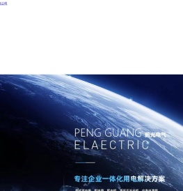 山东鹏光电气科技有限公司