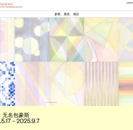UCCA尤伦斯当代艺术中心
