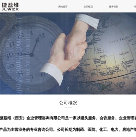 捷荔维(西安)企业管理咨询有限公司