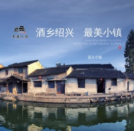 绍兴黄酒小镇