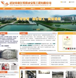 武汉市襄江给排水安装工程有限公司