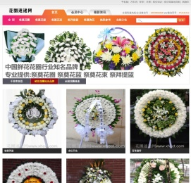 花圈速递网