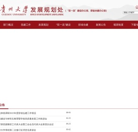 贵州大学发展规划处