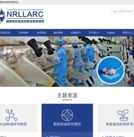 国家鼠和兔类实验动物资源库