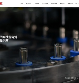 全球领先的高性能电池解决方案提供商