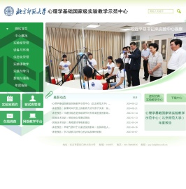 心理学基础国家级实验教学示范中心(北京师范大学)