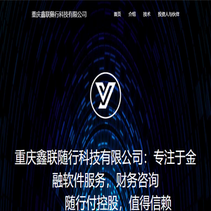 重庆鑫联随行科技有限公司