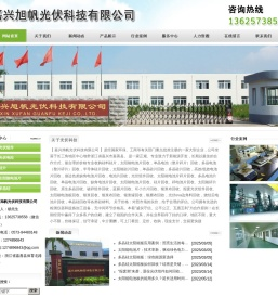 嘉兴旭帆光伏科技有限公司